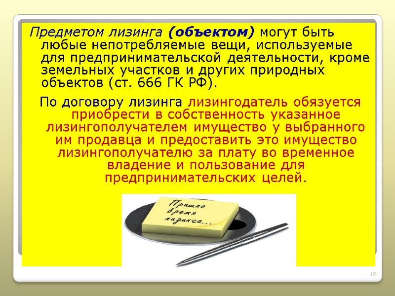 Предметом лизинга (объектом) могут быть любые непотребляемые вещи, используемые для предпринимательской деятельности, кроме земельных